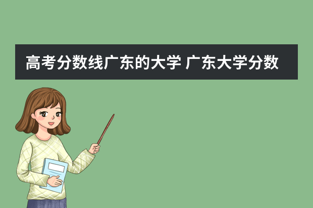 高考分数线广东的大学 广东大学分数线